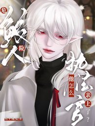 《危險鮫人,執法官他怎麼親上了?》