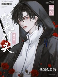 《把死对头宠哭了,他怎么敢的!》