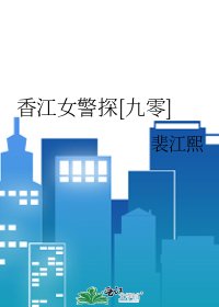 香江女警探[九零]