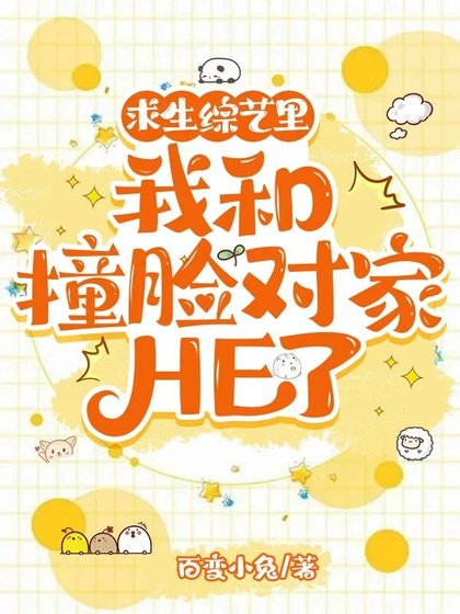 求生綜藝裏我和撞臉對家HE了