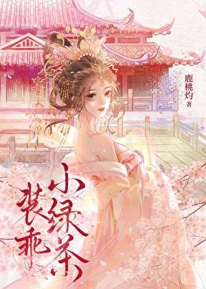 《装乖小绿茶》