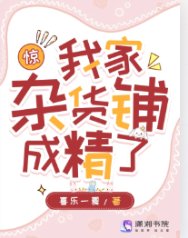 《驚!我家雜貨鋪成精了》