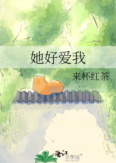 《她好愛我》