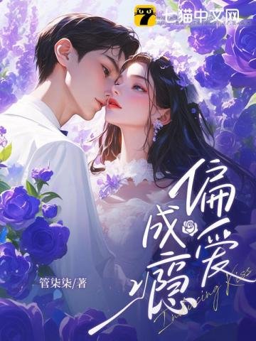 偏爱成瘾