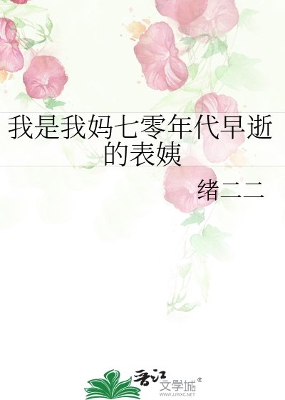 《我是我媽七零年代早逝的表姨》