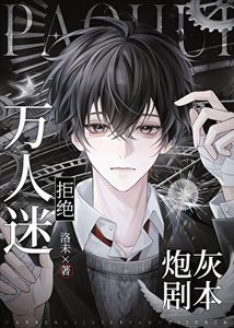 《万人迷拒绝炮灰剧本》