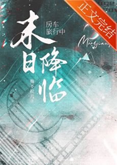 《房車旅行中天災末世降臨》