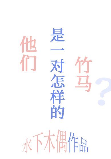 他們是一對怎樣的竹馬？