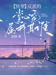 《我的主神大人為我當反派/【快穿】反派的掌心寵屬我其誰》