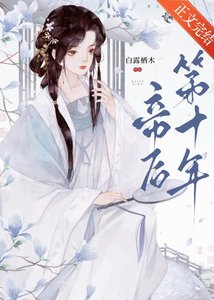 《帝后第十年》