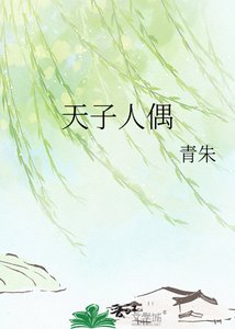 《天子人偶》
