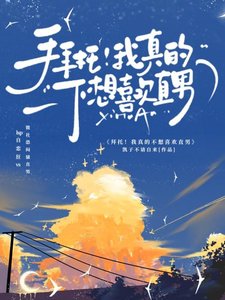 《拜托!我真的不想喜欢直男》