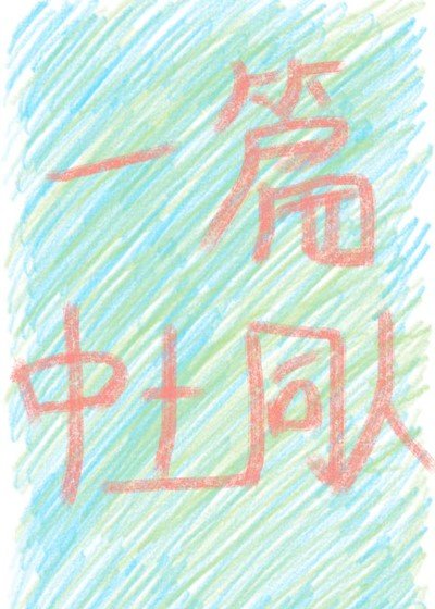 （魔戒同人）在中土强取豪夺的日子[魔戒]