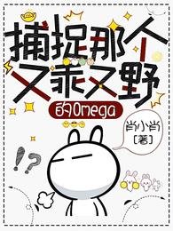 《捕捉那个又乖又野的Omega》
