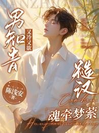 《男知青又冷又欲,糙汉魂牵梦萦》