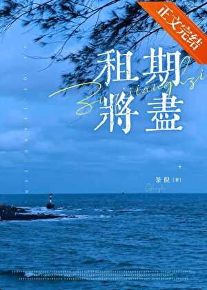 租期將盡