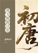 《初唐雞飛狗跳日常(基建)》