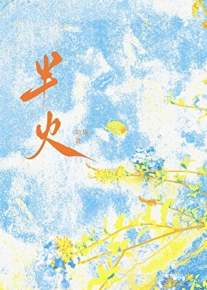 半火