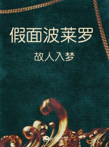 假面波莱罗