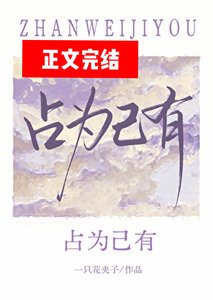 《佔為己有》