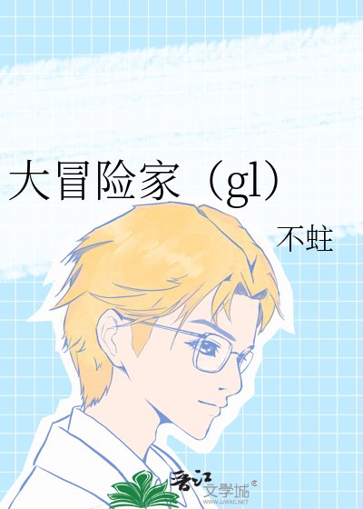 大冒险家（gl）
