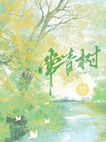 《常青樹》