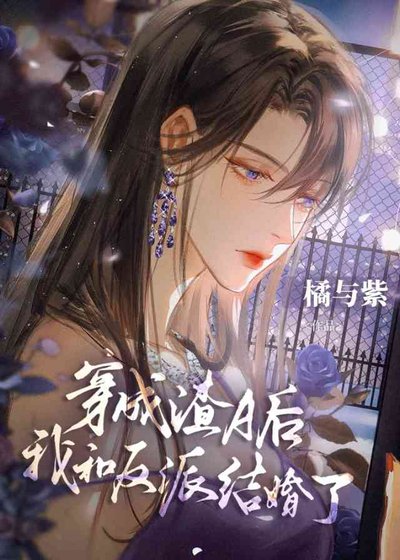 《无情道穿渣A后有老婆了》