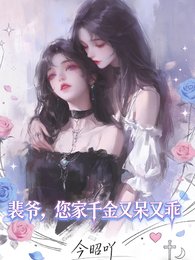 《裴爷,您家千金又乖又呆》