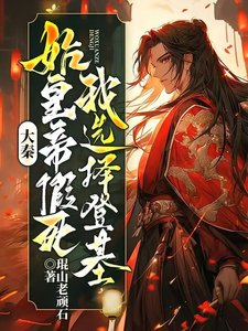 《大秦:始皇帝假死,我选择登基》