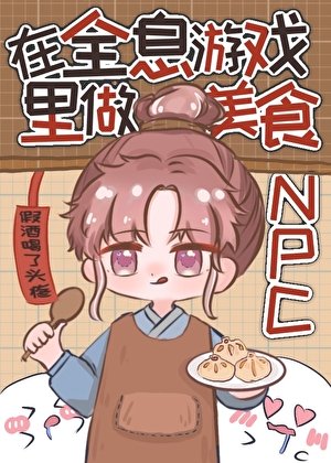 《在全息游戏里做美食NPC》