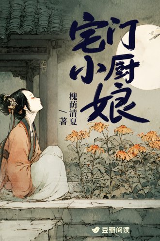 宅门小厨娘