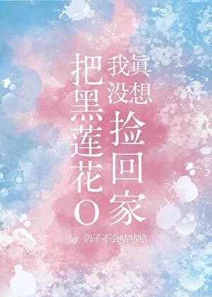 《我真沒想把黑蓮花O撿回家》