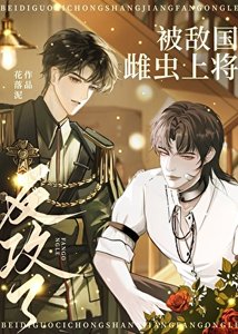 《被敌国雌虫上将反攻了》