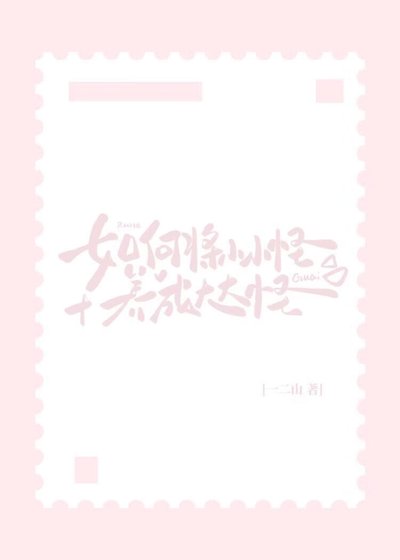 如何將小小怪養成大大怪[人外]
