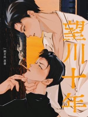 《望川十年》