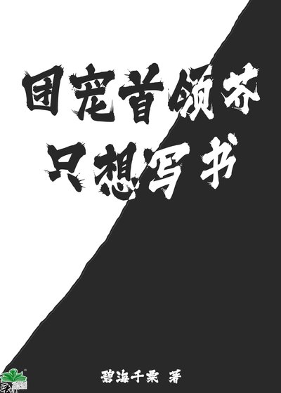 《(综漫同人)团宠首领芥只想写书 》