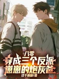 《八零:穿成三個反派崽崽的炮灰爸》