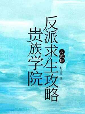 《貴族學院反派求生攻略》
