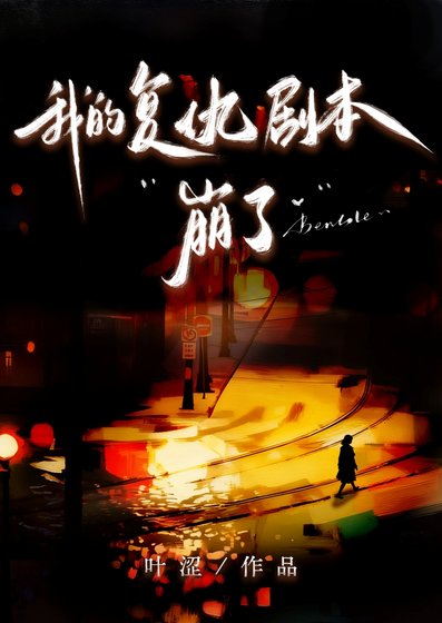 《我的復仇劇本崩了》