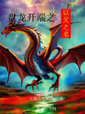 （综同人）盘龙开端之以父之名
