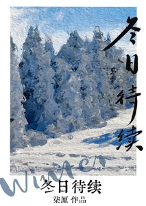 《冬日待續》