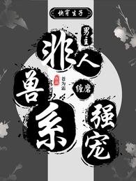 快穿生子：非人兽系男主缠磨强宠