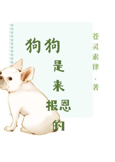 狗狗是來報恩的