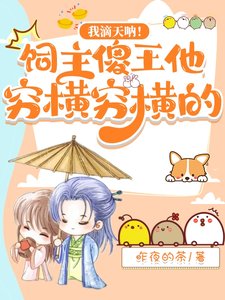 《我滴天吶!飼主傻王他窮橫窮橫的》