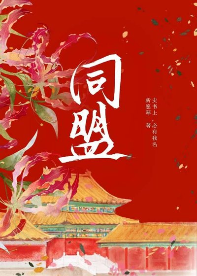 姑娘今天當上異姓王了嗎？【京城篇】