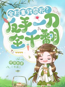 《全村拿我祭祀?反手一刀,全乾翻》