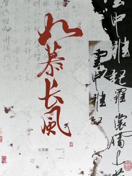 如慕长风
