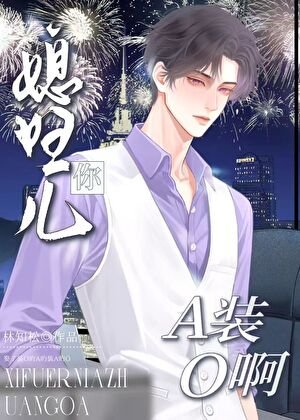 媳婦兒你A裝O啊？
