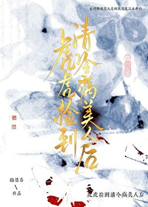 《虎虎捡到眼盲病美人侯》