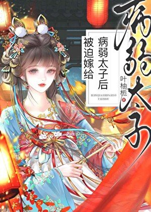 《被迫嫁給病弱太子後》